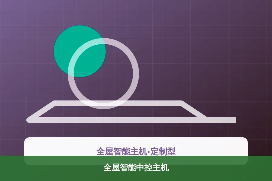 全屋智能中控主机产品示意图